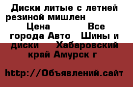 Диски литые с летней резиной мишлен 155/70/13 › Цена ­ 2 500 - Все города Авто » Шины и диски   . Хабаровский край,Амурск г.